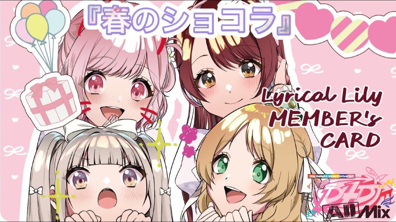 【D4DJ All Mix】『春のショコラ』/Lyrical Lily