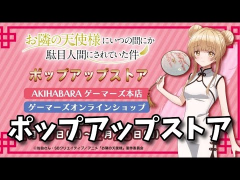 お隣の天使様にいつの間にか駄目人間にされていた件 ポップアップストア【アニメグッズ情報】