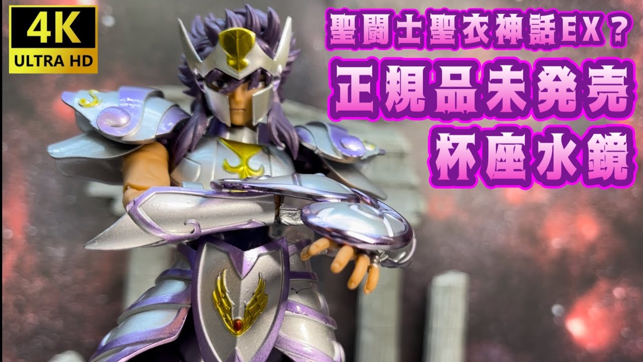 【4K】【Saint Cloth Myth EX?】中華製 聖闘士聖衣神話EX 杯座水鏡！！