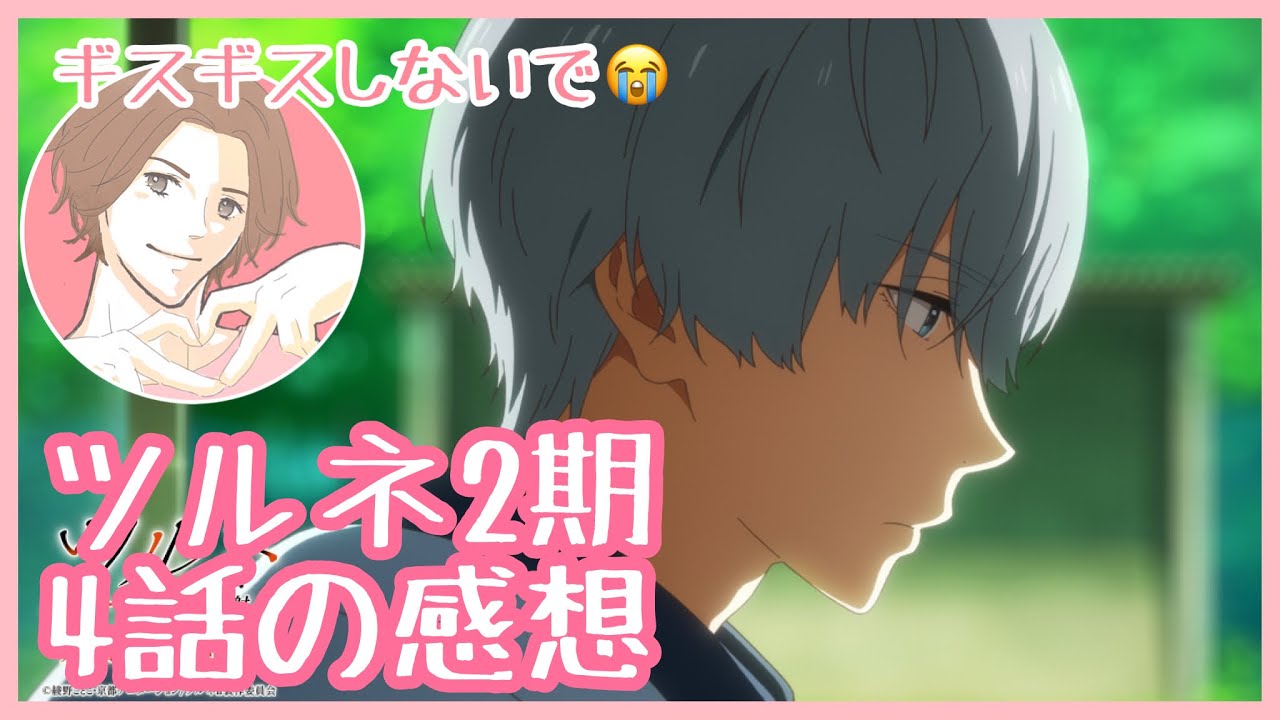 ツルネ2期　つながりの一射　4話の感想を言う腐男子