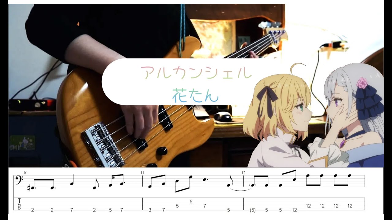 【転生王女と天才令嬢の魔法革命 OP/TAB】アルカンシェル - 花たん Bass Cover
