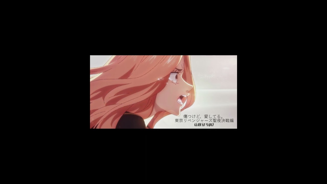 "傷つけど、愛してる。- ツユ" from 東京リベンジャーズ聖夜決戦編 東京復仇者聖夜決戰篇 (cover by Marcy) #東京リベンジャーズ