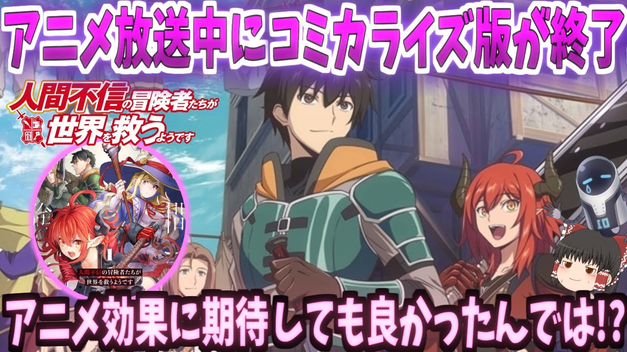 【ゆっくり解説？】人間不信の冒険者たちが世界を救うようです【最終回】アニメ放送中にコミカライズ版が終了!!もう少しアニメ効果に期待しても良かったんでは!?