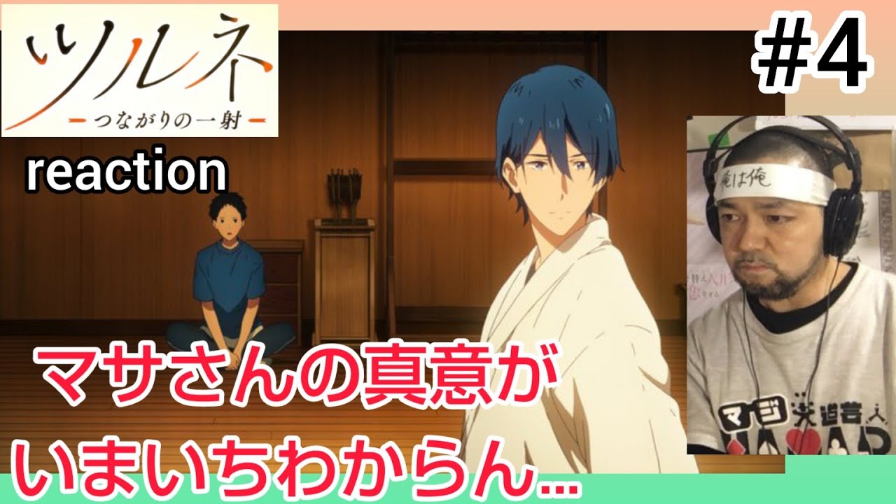 ツルネ-つながりの一射- 4話 リアクション 【マサさんの真意と二階堂の真意が気になる！】 Tsurune season2 ep4 reaction 反応 同時視聴