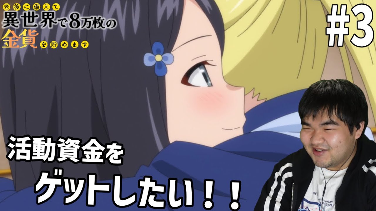 金欠が見る老後に備えて異世界で8万枚の金貨を貯めます　3話　リアクション Saving 80,000 Gold in Another World for My Retirement #3 React