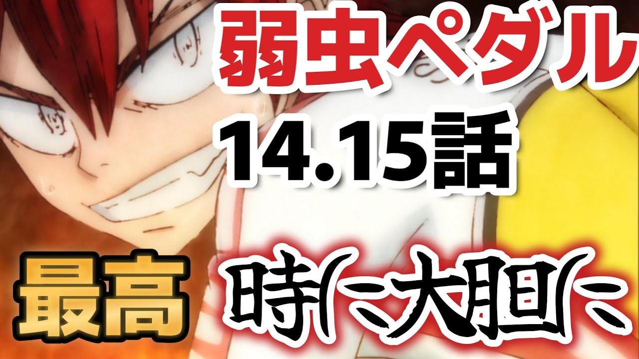 【弱虫ペダル LIMIT BREAK】鳴子君、最高すぎる！！！！【2023年冬アニメ】【2022年秋アニメ】【１４話】【１５話】