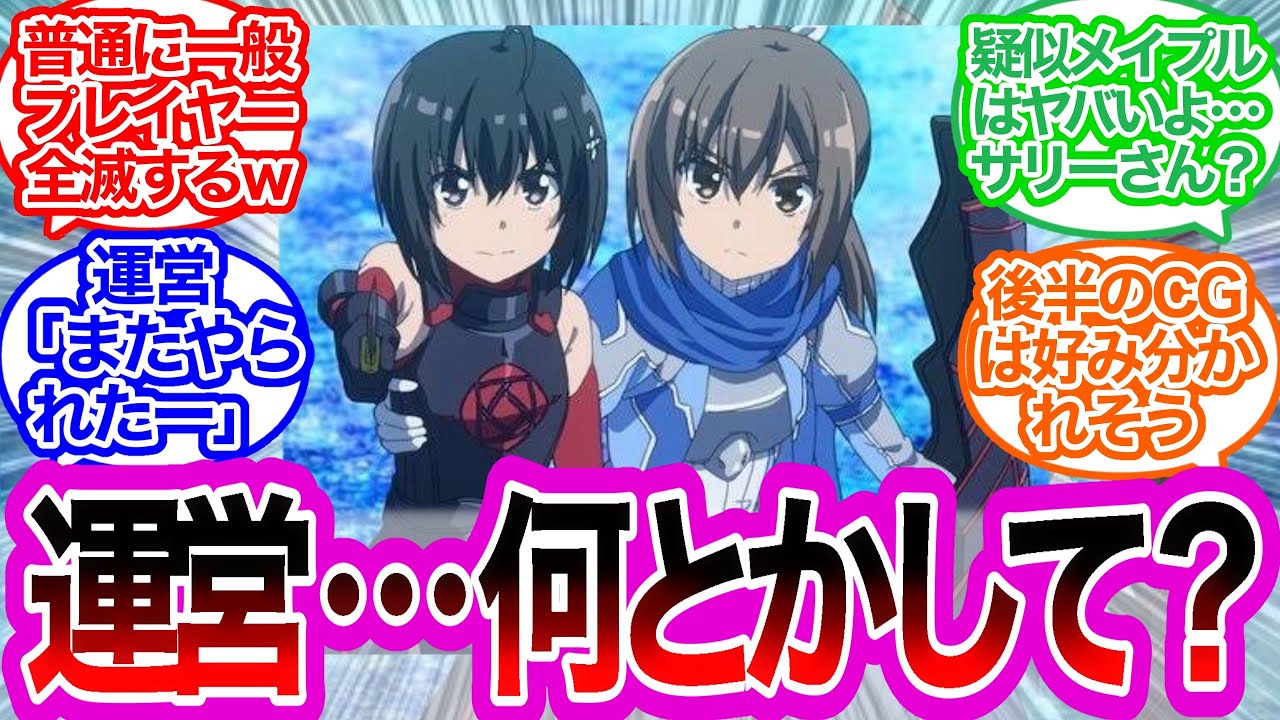 【防振り3話】いい加減運営はメイプル弱体化しろに対するみんなの反応集
