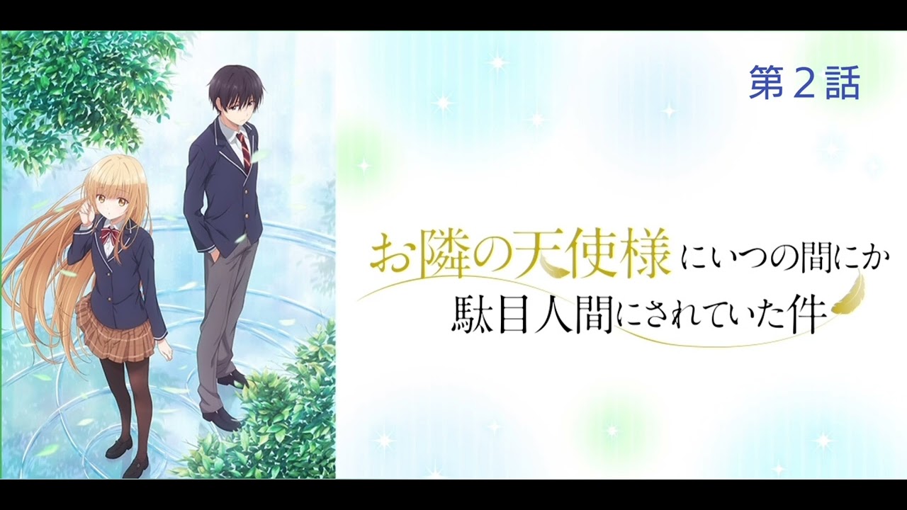 お隣の天使様にいつの間にか駄目人間にされていた件 第２話