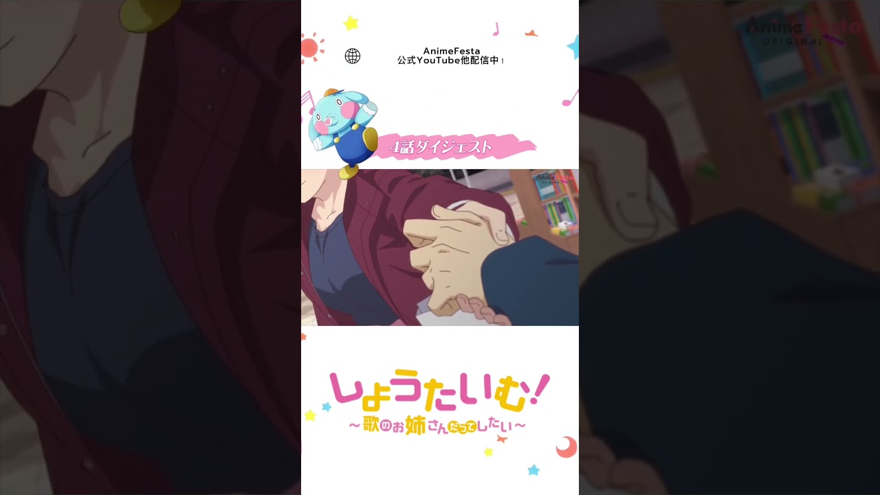 しょうたいむ！～歌のお姉さんだってしたい　4話ダイジェスト🐘💓 #しょうたいむ #showtime #アニメ #anime #僧侶枠 #おすすめ#北見六花 #八神仙 #暁あいり #白上奏