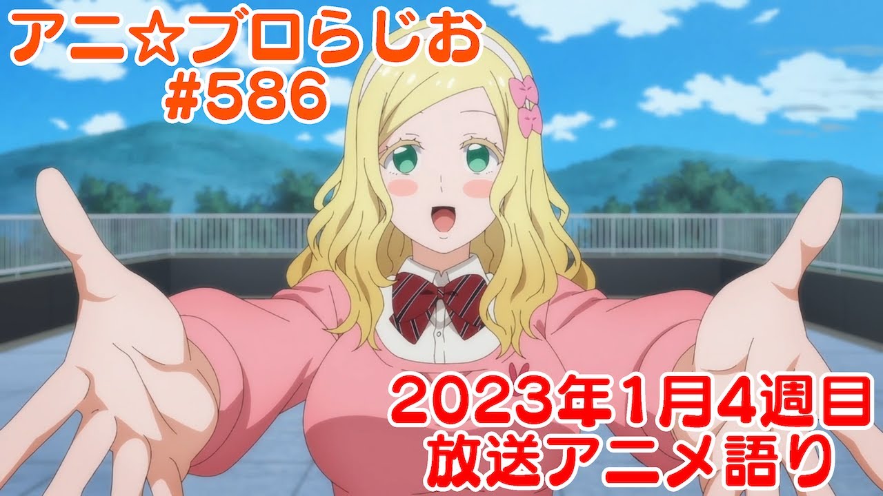 【2023年1月4週目放送アニメの感想を語る！】アニ☆ブロらじお #586(youtube配信第122回)