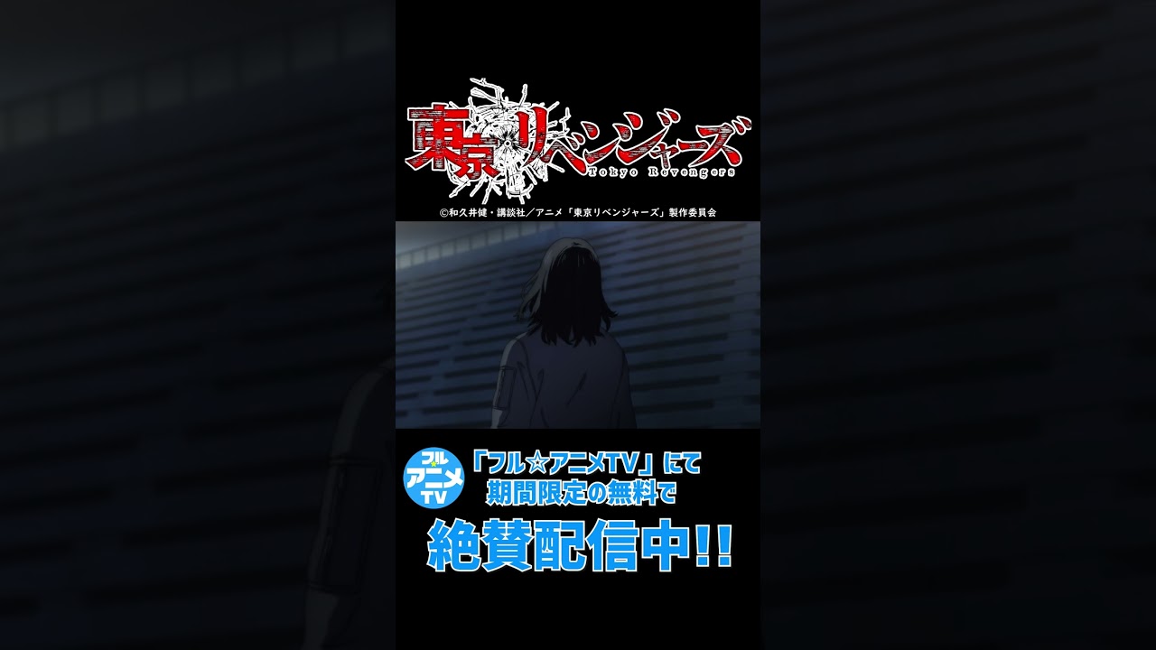 場地くん・・・？？ from 『#東京リベンジャーズ』聖夜決戦編 第25話 #shorts