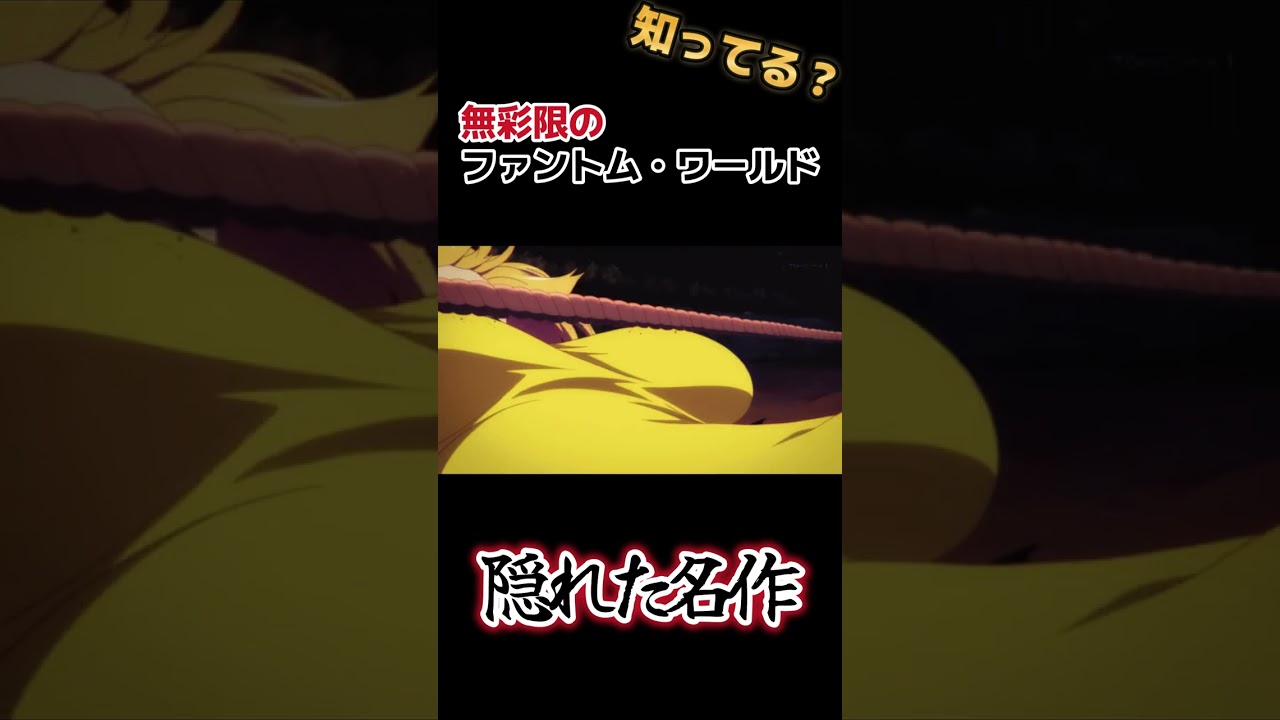 【隠れた名作】マイナー京アニ　アニメ【無彩限のファントム・ワールド】#shorts