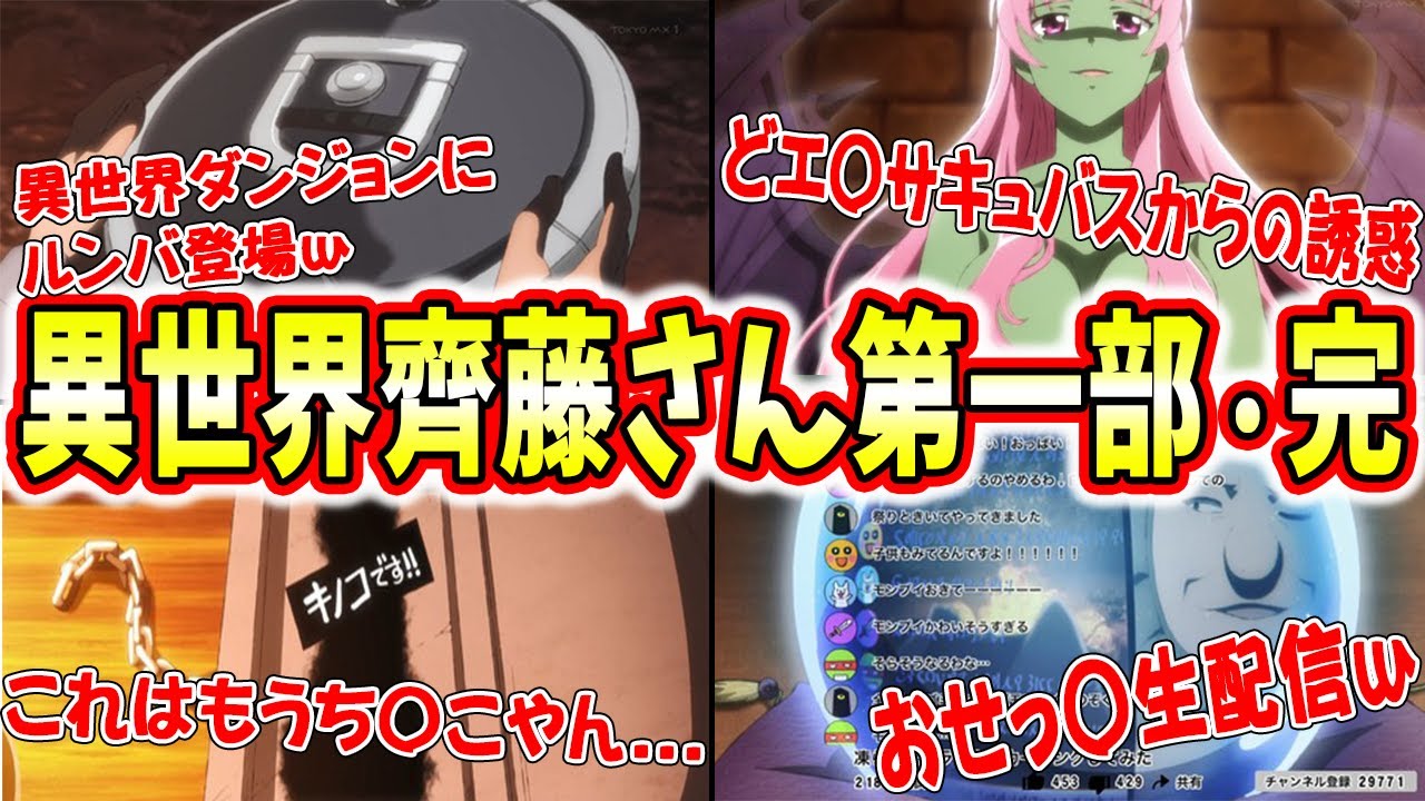 第3話・感想「大迷宮の冒険者たち」【反応集】【便利屋斎藤さん、異世界に行く】【便利屋斎藤さん】