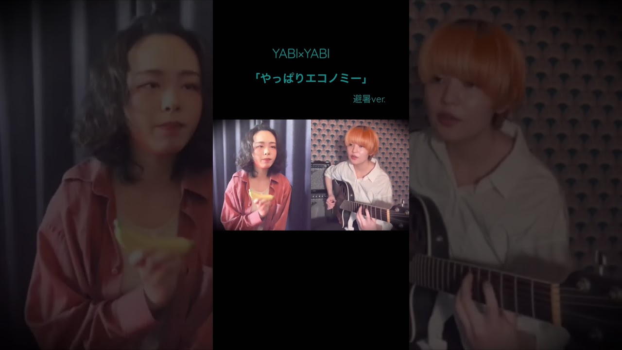 【SELF COVER🍌】YABI×YABI『やっぱりエコノミー』避暑ver. #老後に備えて異世界で8万枚の金貨を貯めます #ろうきん8 #roukin8 #shorts