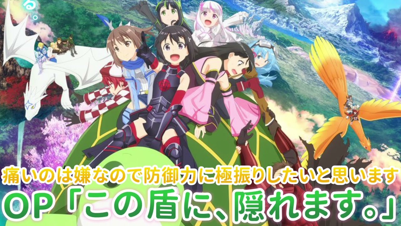 《痛いのは嫌なので防御力に極振りしたいと思います2 》OP「この盾に、隠れます。」