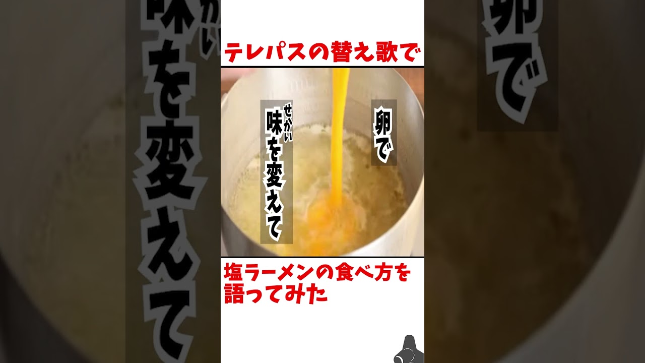 【大雪海のカイナ】テレパスの替え歌で塩ラーメンの食べ方を説明してみた【歌ってみた】【ヨルシカ】