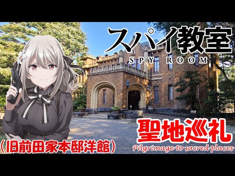 【聖地巡礼】TVアニメ『スパイ教室』の舞台を訪れてみた｜SPY CLASSROOM【旧前田家本邸洋館】