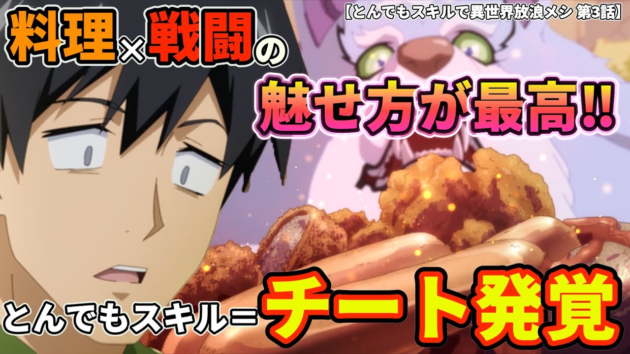 【鬼に金棒】もはやチートと化したとんでもスキル‼︎!和牛はアカン食材だった。【とんでもスキルで異世界放浪メシ 第3話】#とんでもスキルで伊勢璃放浪メシ #第3話　#2023年冬アニメ #異世界放浪メシ