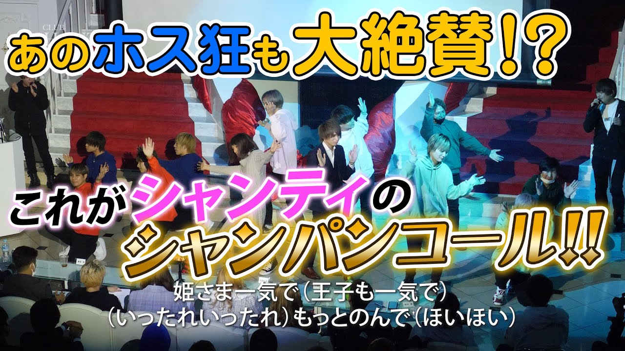 【シャンティ】大阪シャンパンコール大会2023☆岡山ホストクラブ