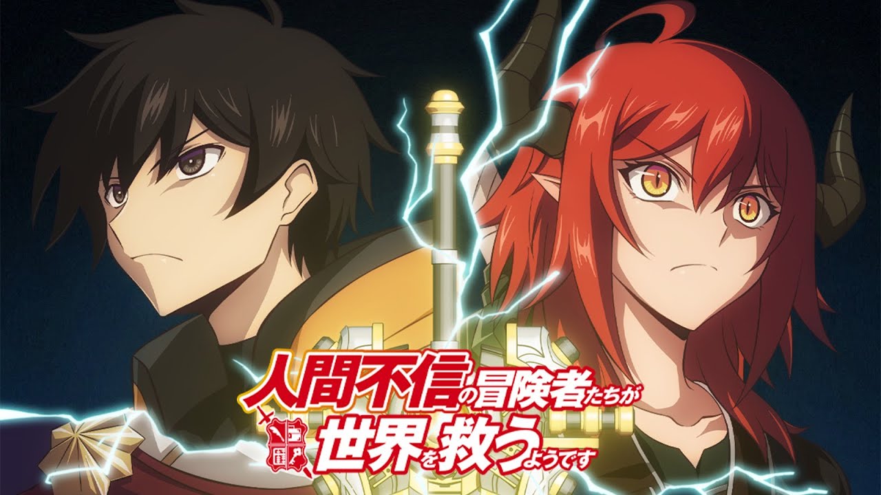 Never Fear - Apparently, Disillusioned Adventurers Will Save the World 人間不信の冒険者たちが世界を救うようです - ED