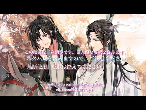 【魔道祖師 完結編｜忘羡AMV】Beyond 日本語字幕付｜今また重ねた 運命を離しはしない