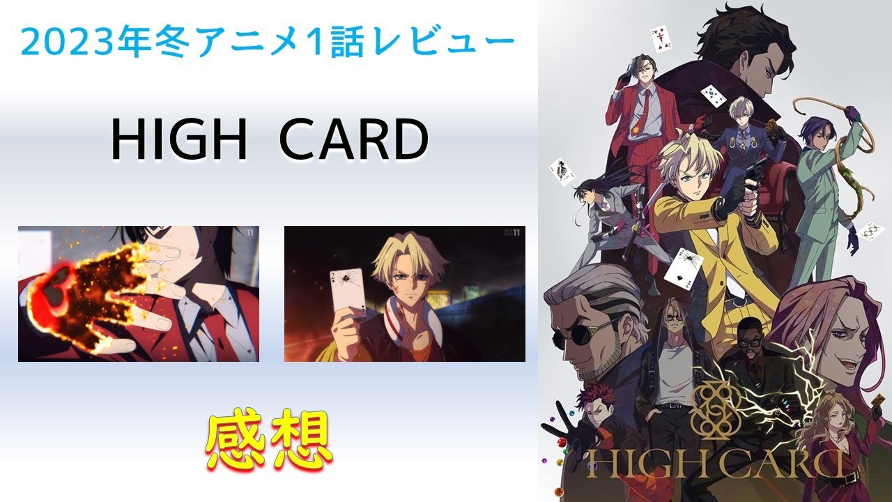 【2023年冬アニメ1話感想】HIGH CARD【ポーカー！？知らねえな！殴り合いで決着だ！】