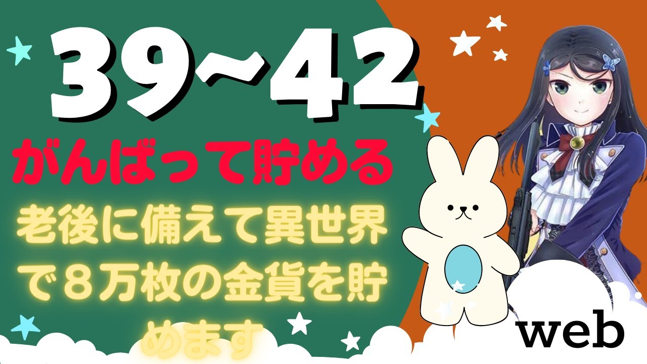 𝕎Ẹв 𝟥９~𝟰２ がんばって貯める