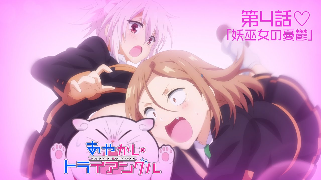 TVアニメ「あやかしトライアングル」予告動画｜第4話「妖巫女の憂鬱」