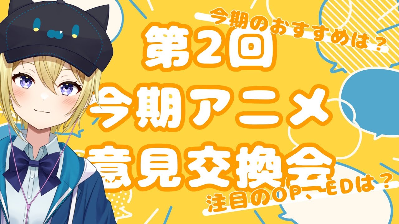 【2023冬アニメ】今期アニメ意見交換会！初見さん大歓迎！おすすめアニメを教えてください！【星めぐり学園/金猫きらり】