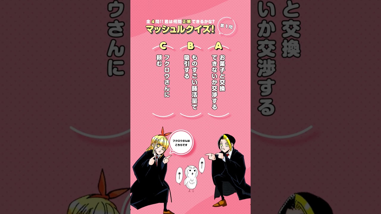 大事なものを奪われたらどう取り返す？#shorts【マッシュル-MASHLE- クイズ】