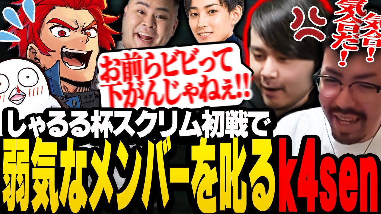 しゃるる杯初戦からk4senのスパルタコールが飛び交うw【League of Legends】