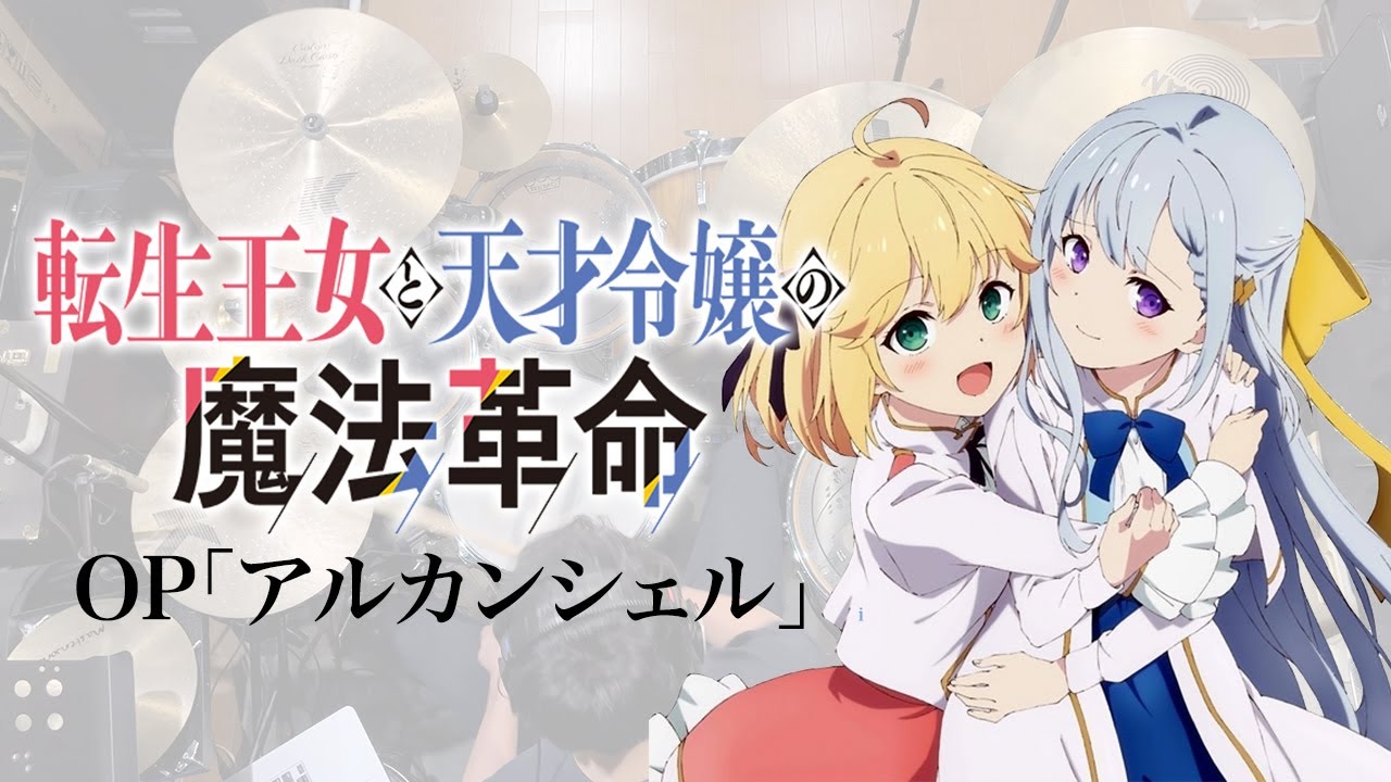 『転生王女と天才令嬢の魔法革命』OP「アルカンシェル」(花たん)ドラム叩いてみた。/ Tenseioujyo to tensaireijyo OP arc en ciel Drum cover