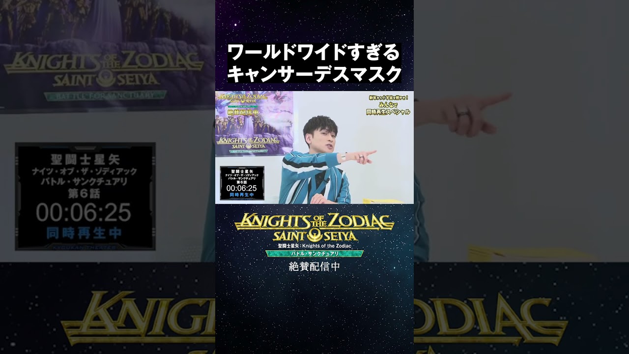 ワールドワイドすぎるデスマスク｜「聖闘士星矢」同時再生スペシャル 共感シアター【切り抜き】 #Shorts