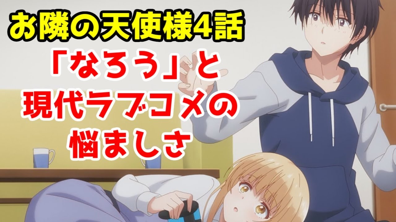 【なろう主考察】アニメ「お隣の天使様」4話をレビューしようと思ったらなろうアニメの話になった件【真昼聞け】【転天、のんびり農家、暗黒兵士、このすば】