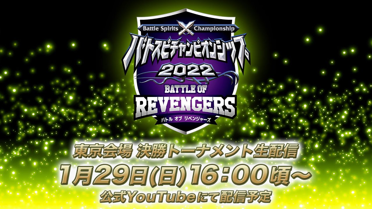 1/29 開催『バトスピチャンピオンシップ2022 バトルオブリベンジャーズ（決勝トーナメント）』