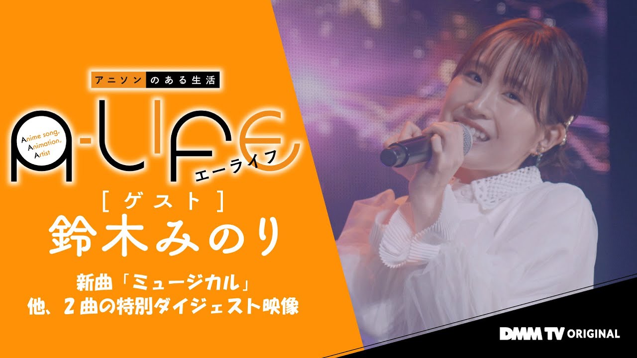 【期間限定公開】『A-LIFE』鈴木みのり 歌唱シーンダイジェスト - DMM TV
