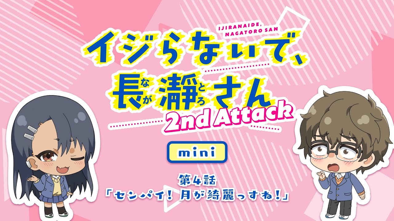 【ミニアニメ】第4話「センパイ！月が綺麗っすね！」｜イジらないで、長瀞さん 2nd Attack