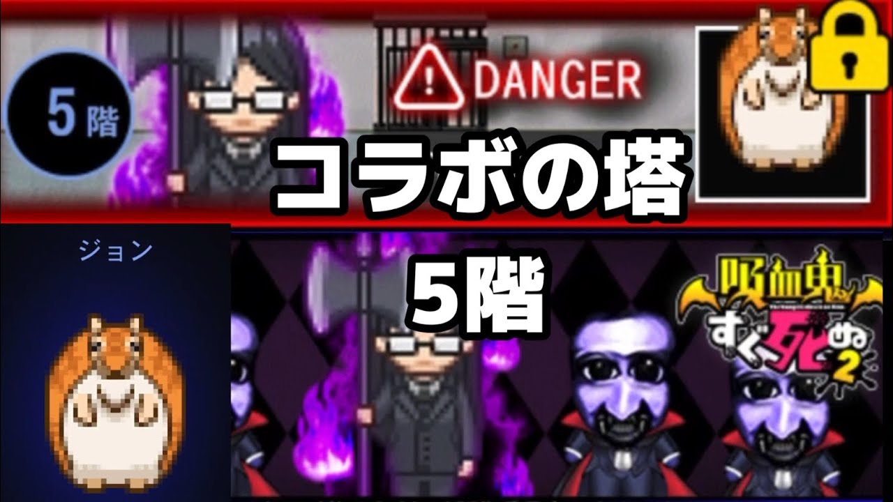 【青鬼オンライン】吸血鬼すぐ死ぬ2 コラボの塔　5階　やっとクリア出来ました　クリア　攻略