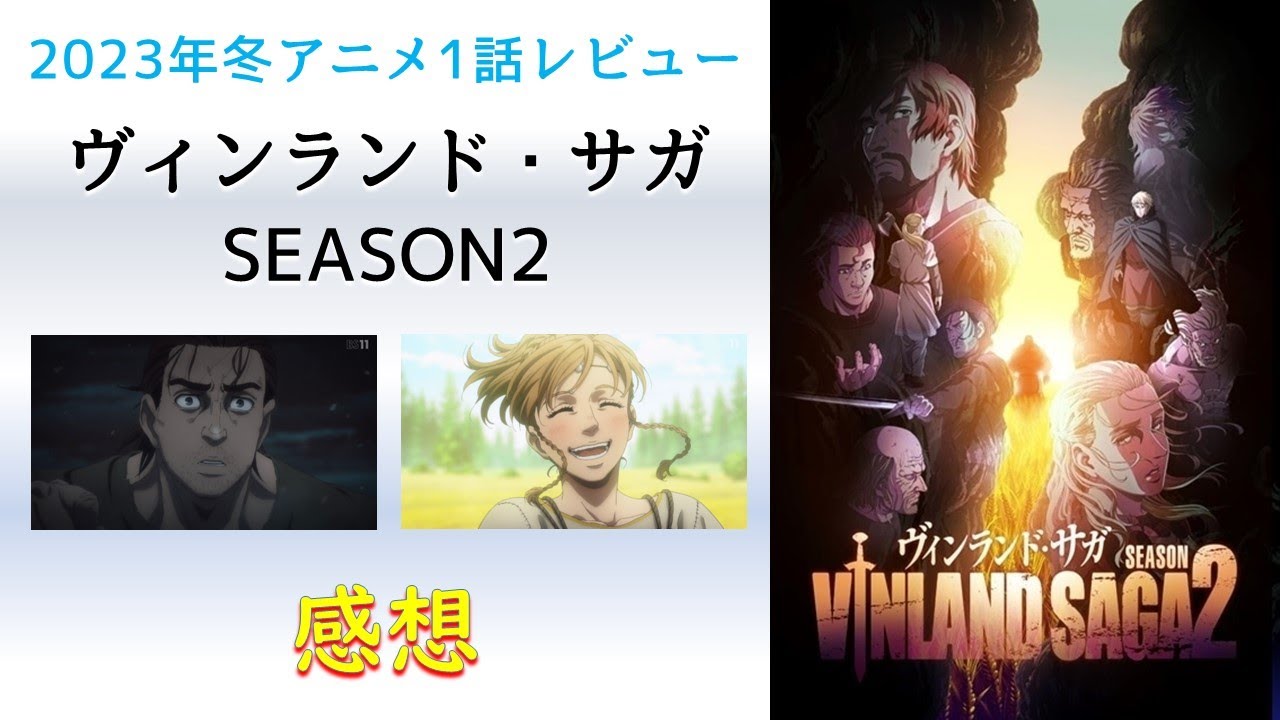 【2023年冬アニメ1話感想】ヴィンランド・サガ SEASON2【奴隷はこうして生まれていく】