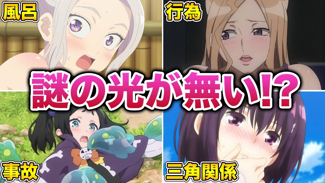 【モテ男】あの謎の光が消える無修正版があるアニメ8選