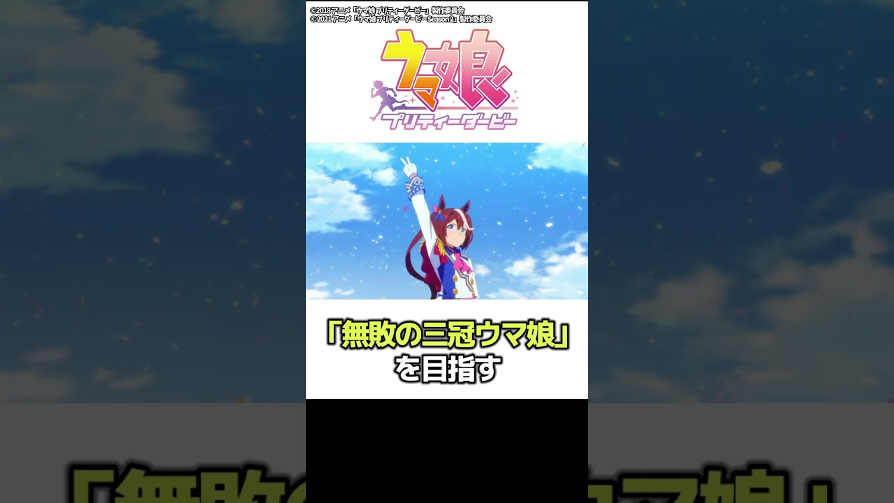 1分でちょっとわかる『ウマ娘 プリティーダービー』【おすすめアニメ】【あらすじ紹介】【スポ根アニメ】#Shorts  #アニメ紹介