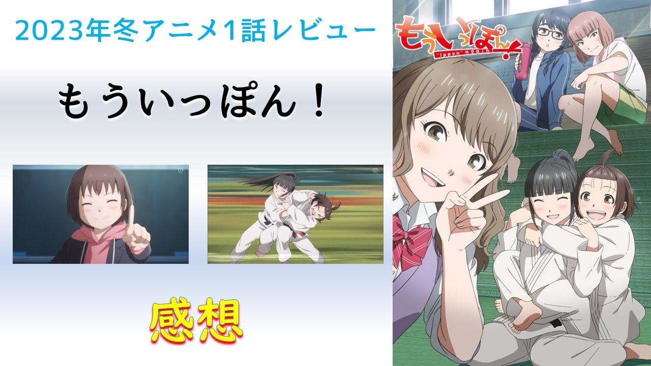 【2023年冬アニメ1話感想】もういっぽん！【柔道なんてもうやめる！一本の気持ち良さに魅せられて！】