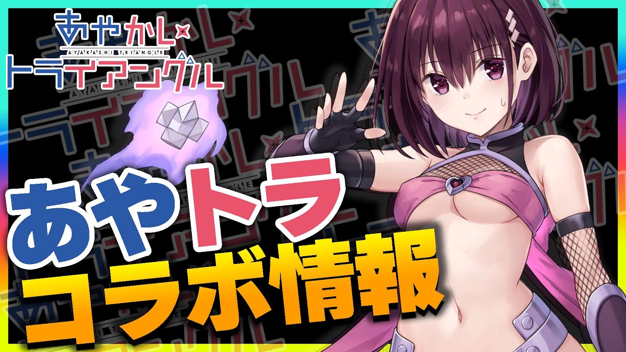 【ラグナドール】あやトラコラボ情報がちょっと掲載されたので早速見ていきましょう！/あやかしトライアングル【ラグナド夫婦ゲーム実況】