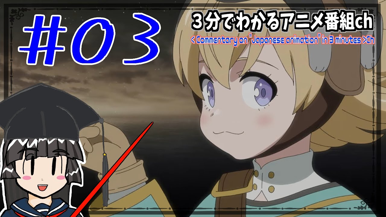 【３分でわかる】アルスの巨獣 アニメ第３話 【レビュー・感想・ネタバレ注意】