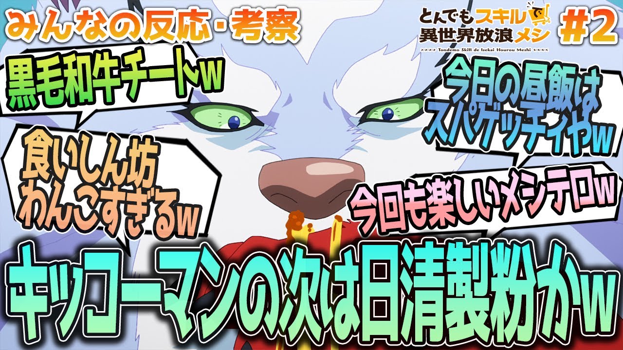 【とんスキ3話】今日の飯テロｗ黒毛和牛のバフやフェルのカッコ良さと可愛さにやられる、みんなの反応や感想をまとめました【アニメ感想/とんでもスキルで異世界放浪メシ３話】