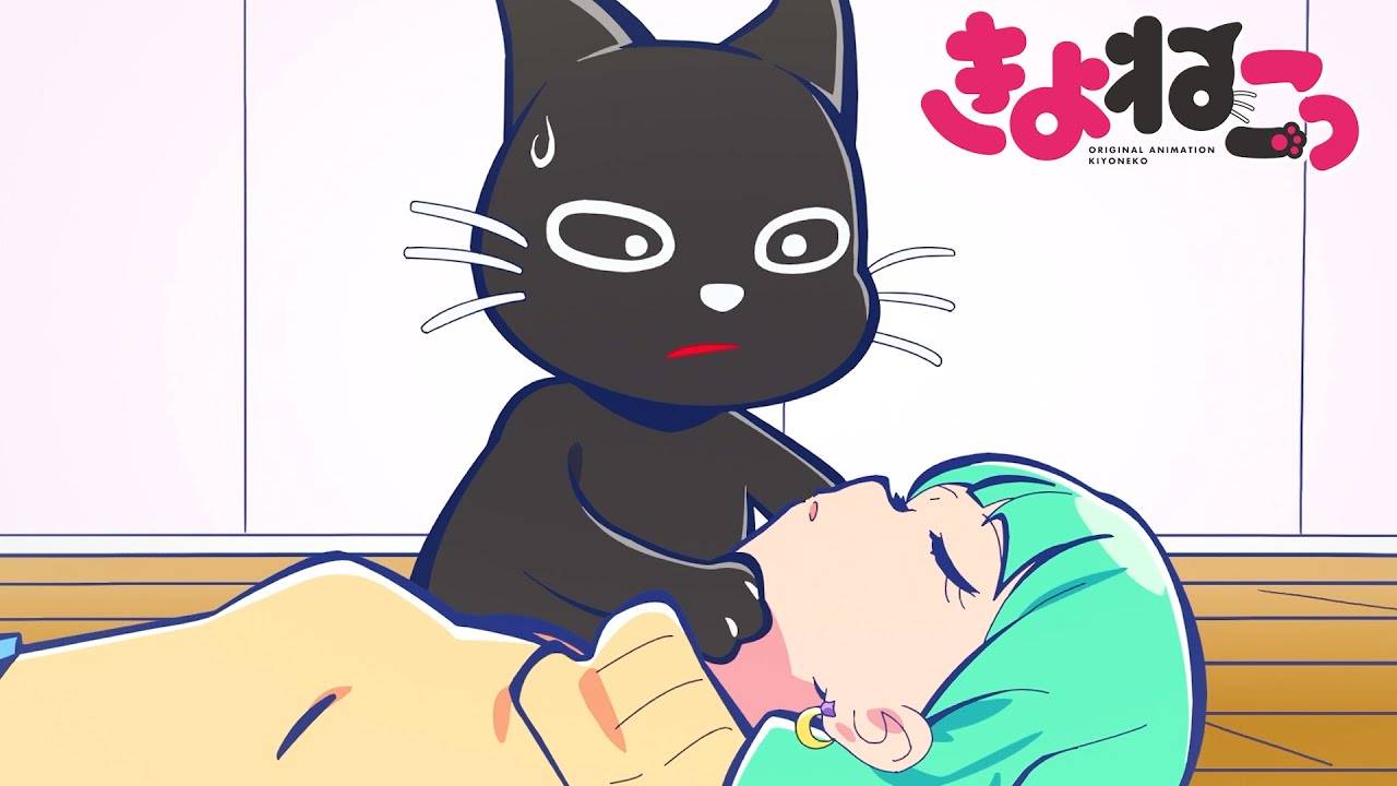 アニメ『 きよねこっ 』 第5話