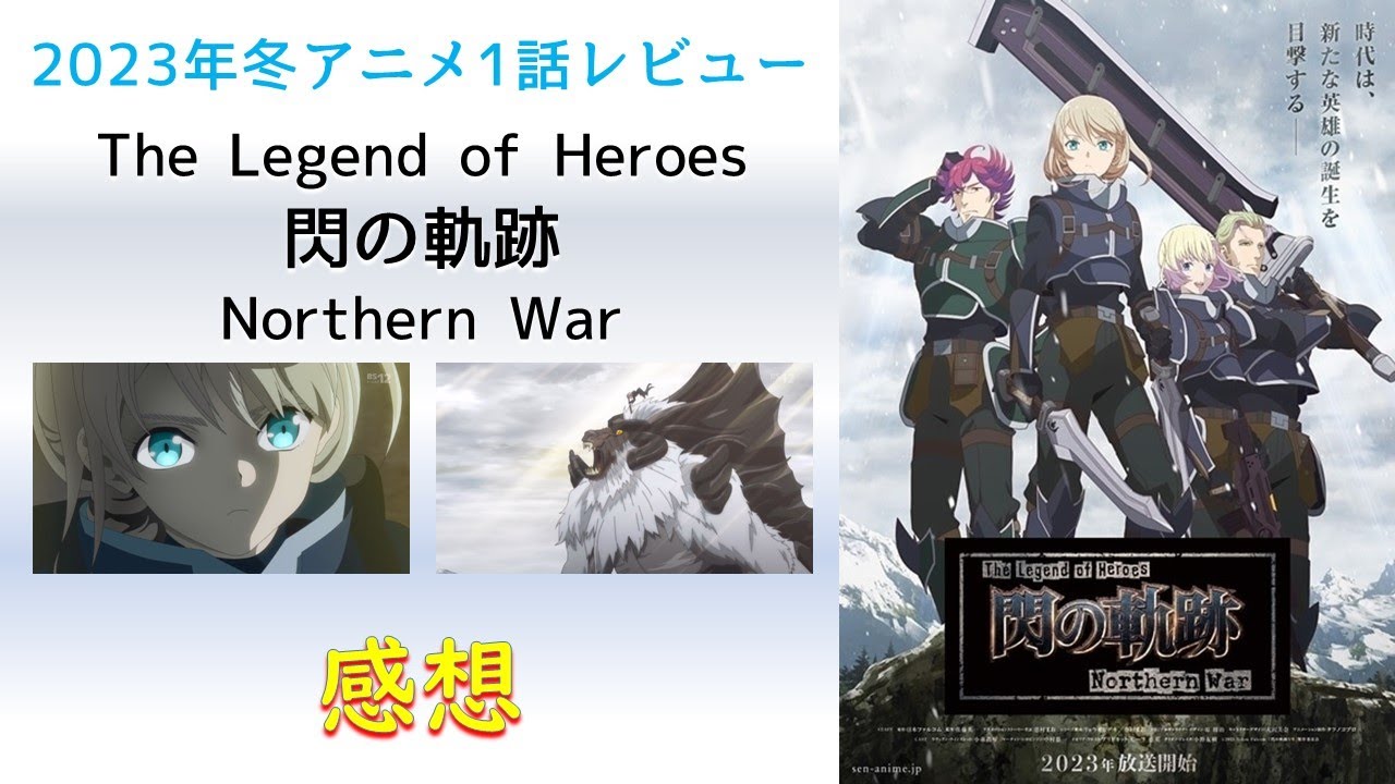 【2023年冬アニメ1話感想】The Legend of Heroes 閃の軌跡 Northern War【モブ兵がこんなにしゃべっていいんですか？】