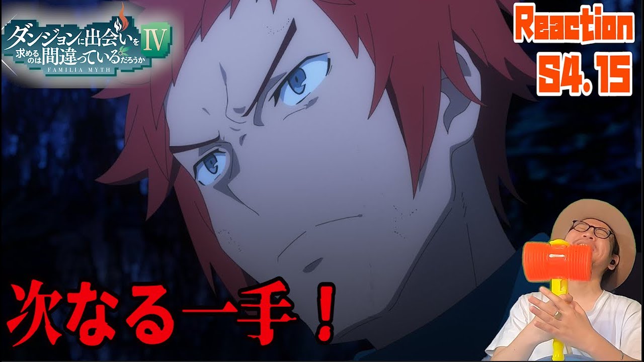 ダンまち 深章 厄災篇 4期 15話 リアクション Is It Wrong to Seek a Dungeon Season4 Episode15 Reaction