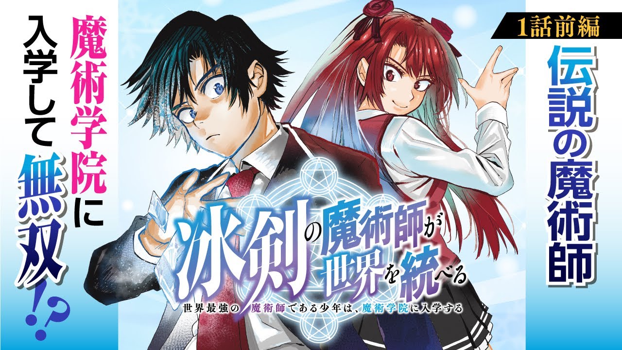 【漫画】落ちこぼれ＝伝説の魔術師!?『冰剣の魔術師が世界を統べる〜世界最強の魔術師である少年は、魔術学院に入学する〜』第1話 アーノルド魔術学院 前編