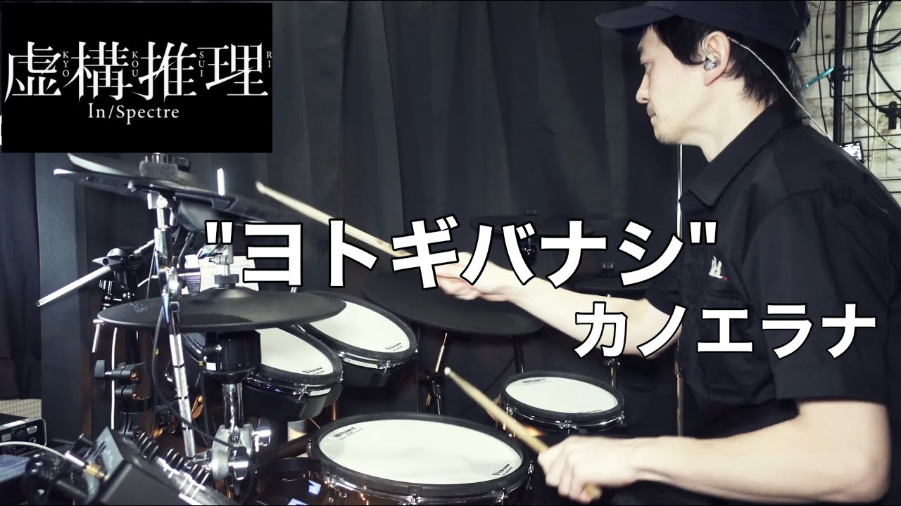 【Drum Cover】ヨトギバナシ - カノエラナ | TVアニメ『虚構推理 Season2』OPテーマ